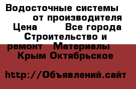 Водосточные системы “Rolways“ от производителя › Цена ­ 79 - Все города Строительство и ремонт » Материалы   . Крым,Октябрьское